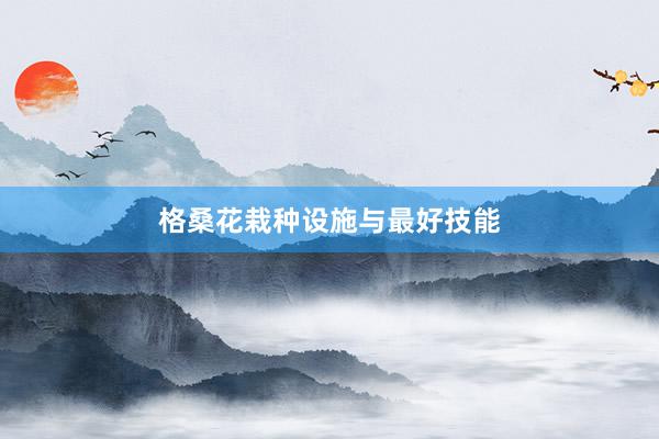 格桑花栽种设施与最好技能