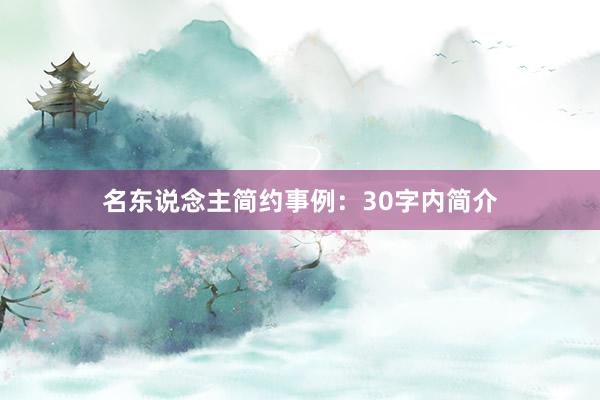 名东说念主简约事例:30字内简介
